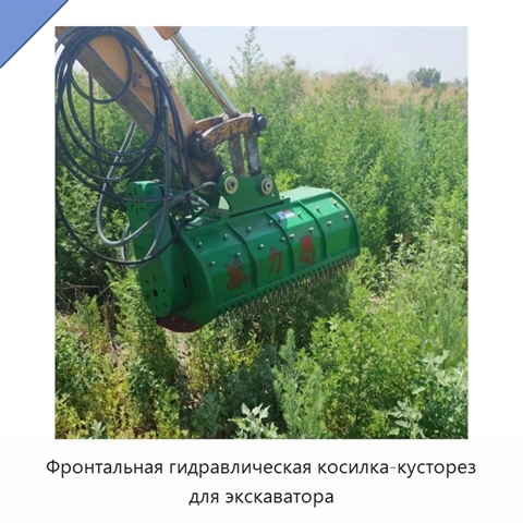 Фронтальная гидравлическая косилка-кусторез для экскаватора
