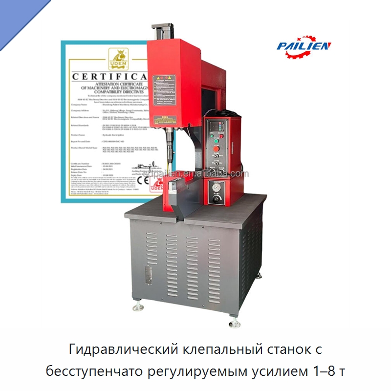 Гидравлический клепальный станок с бесступенчато регулируемым усилием 1–8 т — Клепальные станки