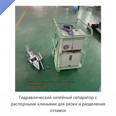 Гидравлический литейный сепаратор с распорными клиньями для резки и разделения отливок