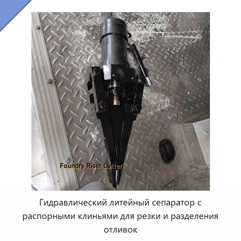 Гидравлический литейный сепаратор с распорными клиньями для резки и разделения отливок