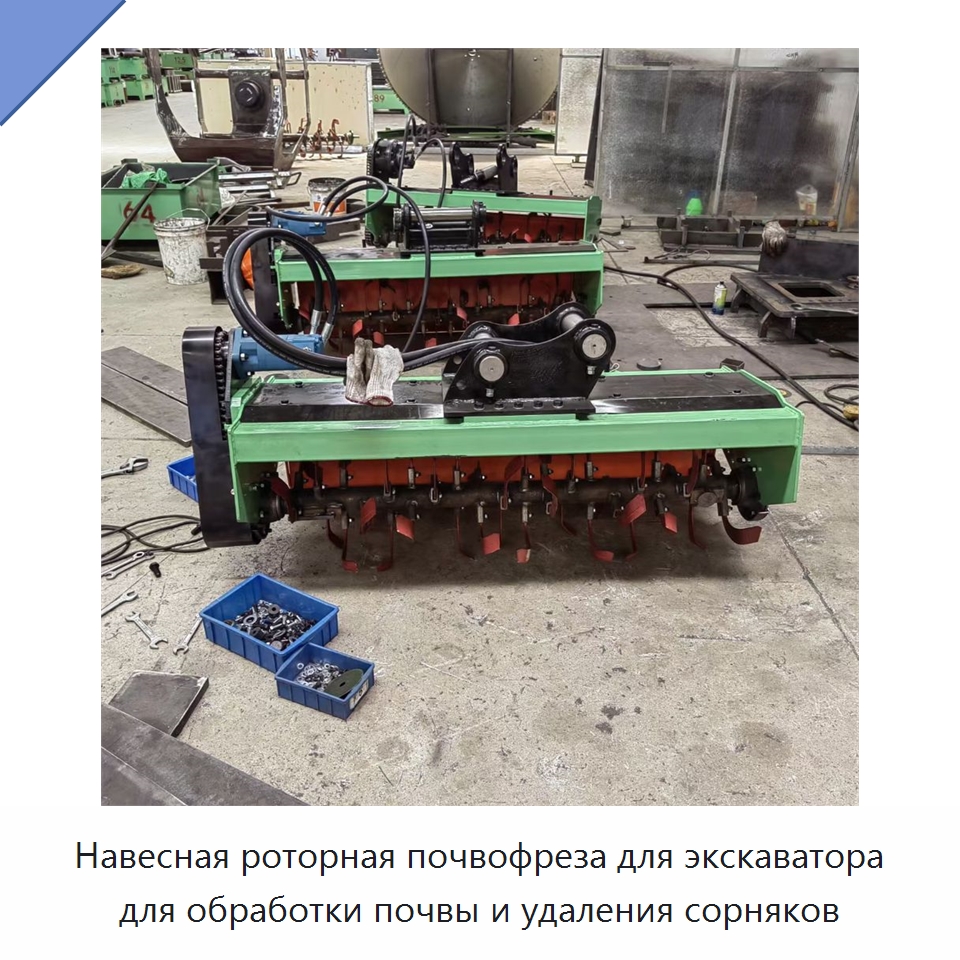 Навесная роторная почвофреза для экскаватора для обработки почвы и удаления сорняков — Культиваторы