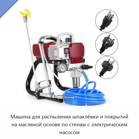Машина для распыления шпаклёвки и покрытий на масляной основе по стенам с электрическим насосом