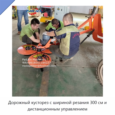 Дорожный кусторез с шириной резания 300 см и дистанционным управлением