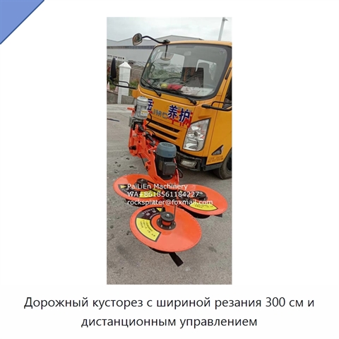 Дорожный кусторез с шириной резания 300 см и дистанционным управлением