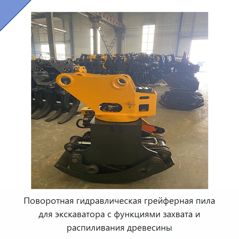 Поворотная гидравлическая грейферная пила для экскаватора с функциями захвата и распиливания древесины — Лесохозяйственная техника