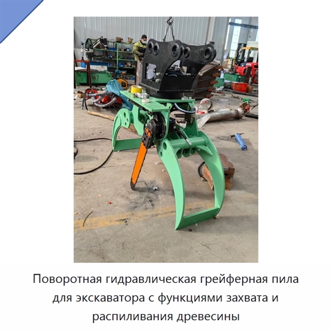 Поворотная гидравлическая грейферная пила для экскаватора с функциями захвата и распиливания древесины