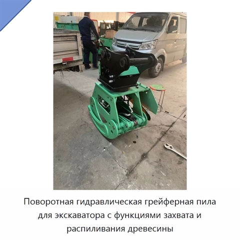 Поворотная гидравлическая грейферная пила для экскаватора с функциями захвата и распиливания древесины