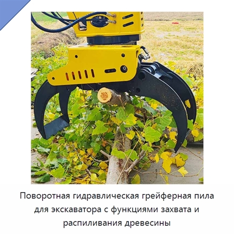Поворотная гидравлическая грейферная пила для экскаватора с функциями захвата и распиливания древесины