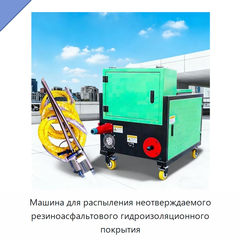Машина для распыления неотверждаемого резиноасфальтового гидроизоляционного покрытия — Специальные машины и промышленное оборудование
