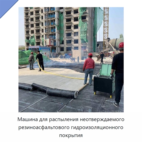 Машина для распыления неотверждаемого резиноасфальтового гидроизоляционного покрытия