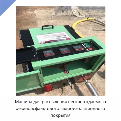 Машина для распыления неотверждаемого резиноасфальтового гидроизоляционного покрытия