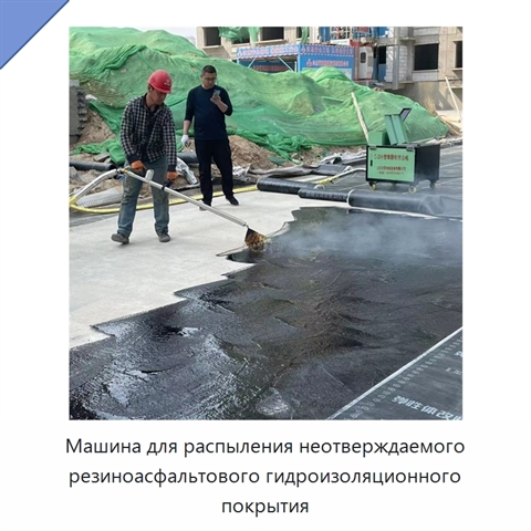 Машина для распыления неотверждаемого резиноасфальтового гидроизоляционного покрытия