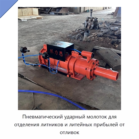 Пневматический ударный молоток для отделения литников и литейных прибылей от отливок