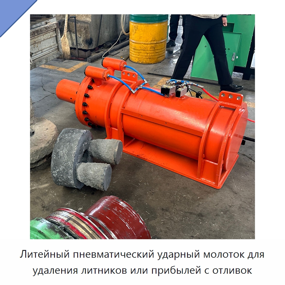 Литейный пневматический ударный молоток для удаления литников или прибылей с отливок — Литейное оборудование