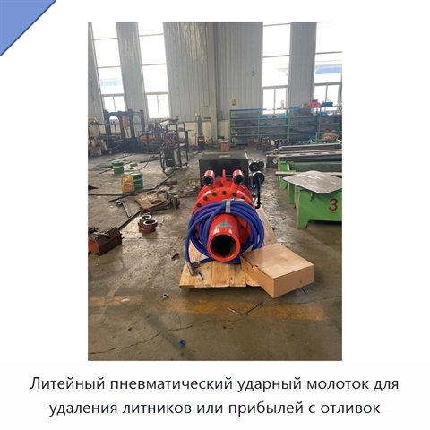 Литейный пневматический ударный молоток для удаления литников или прибылей с отливок