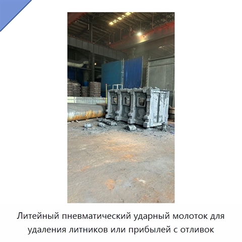 Литейный пневматический ударный молоток для удаления литников или прибылей с отливок