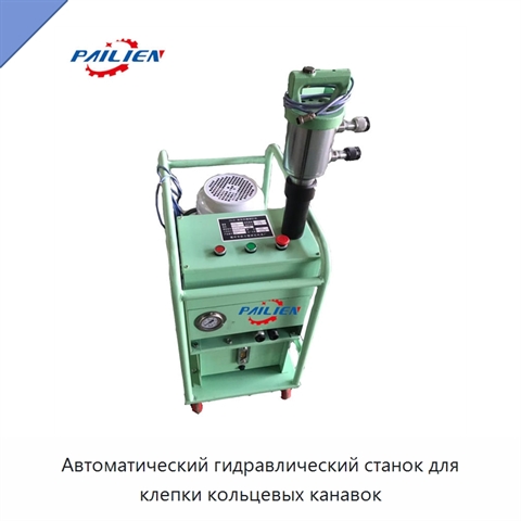 Автоматический гидравлический станок для клепки кольцевых канавок