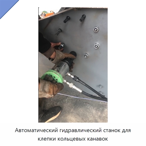 Автоматический гидравлический станок для клепки кольцевых канавок