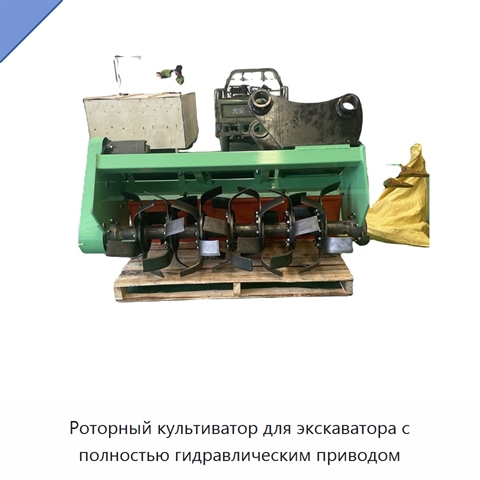 Роторный культиватор для экскаватора с полностью гидравлическим приводом