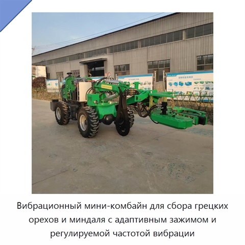 Вибрационный мини-комбайн для сбора грецких орехов и миндаля с адаптивным зажимом и регулируемой частотой вибрации