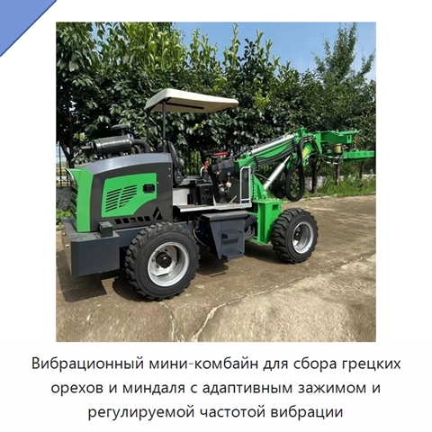 Вибрационный мини-комбайн для сбора грецких орехов и миндаля с адаптивным зажимом и регулируемой частотой вибрации