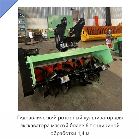 Гидравлический роторный культиватор для экскаватора массой более 6 т с шириной обработки 1,4 м