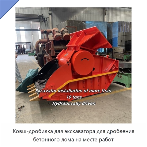 Ковш-дробилка для экскаватора для дробления бетонного лома на месте работ