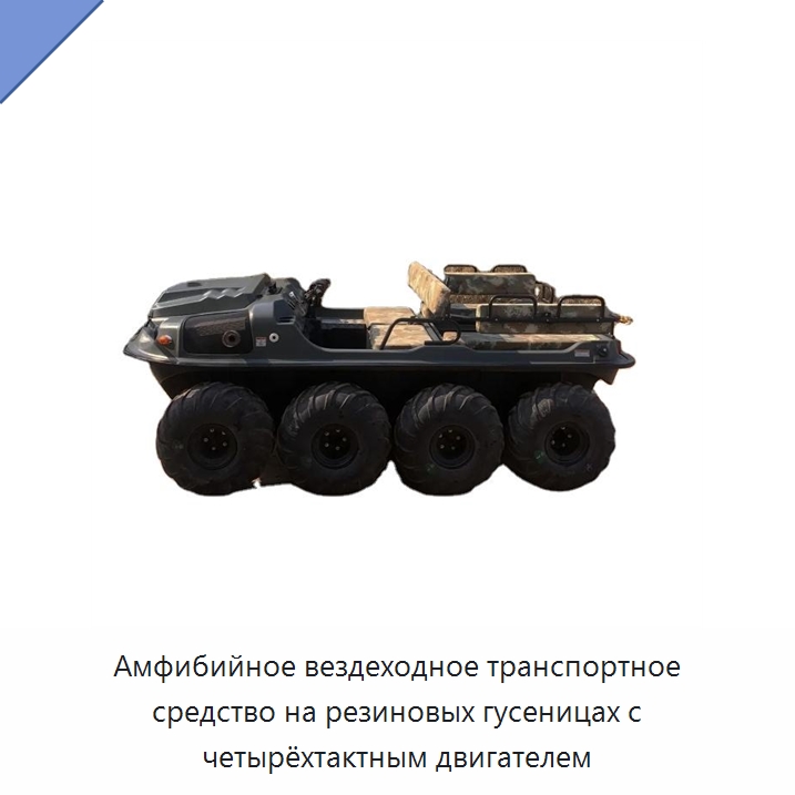 Амфибийное вездеходное транспортное средство на резиновых гусеницах с четырёхтактным двигателем — Прочие сельскохозяйственные машины