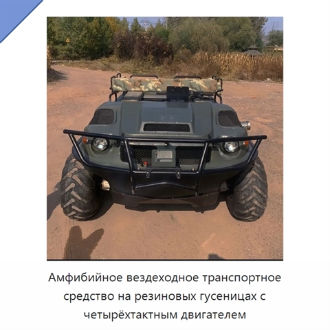 Амфибийное вездеходное транспортное средство на резиновых гусеницах с четырёхтактным двигателем