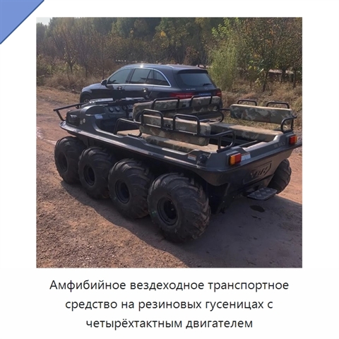Амфибийное вездеходное транспортное средство на резиновых гусеницах с четырёхтактным двигателем