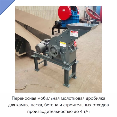 Переносная мобильная молотковая дробилка для камня, песка, бетона и строительных отходов производительностью до 4 т/ч