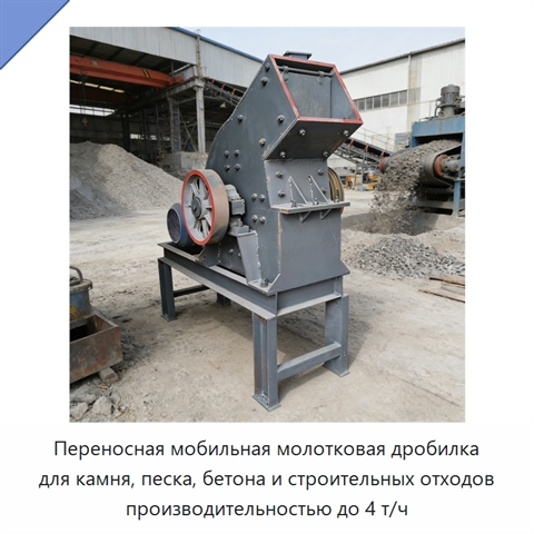 Переносная мобильная молотковая дробилка для камня, песка, бетона и строительных отходов производительностью до 4 т/ч