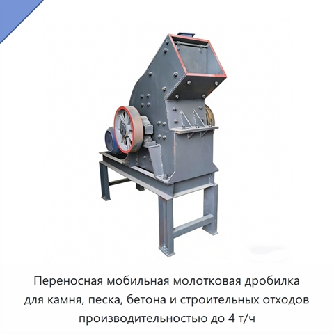 Переносная мобильная молотковая дробилка для камня, песка, бетона и строительных отходов производительностью до 4 т/ч