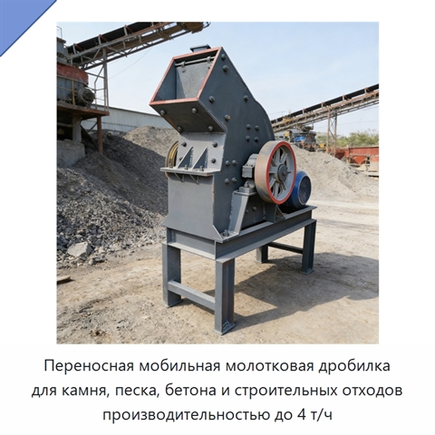Переносная мобильная молотковая дробилка для камня, песка, бетона и строительных отходов производительностью до 4 т/ч