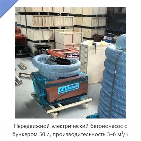 Передвижной электрический бетононасос с бункером 50 л, производительность 3–6 м³/ч