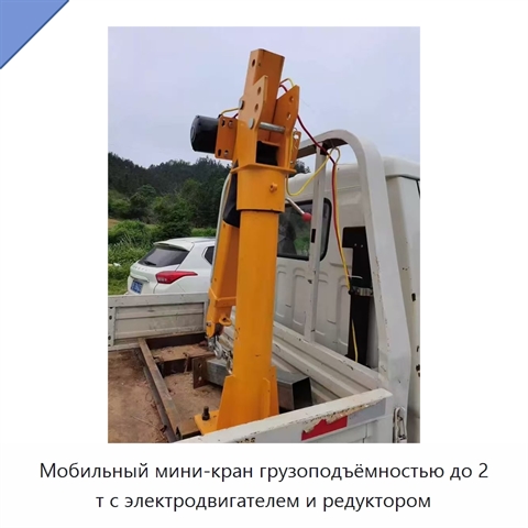 Мобильный мини-кран грузоподъёмностью до 2 т с электродвигателем и редуктором