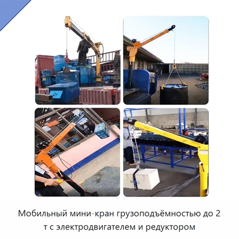 Мобильный мини-кран грузоподъёмностью до 2 т с электродвигателем и редуктором