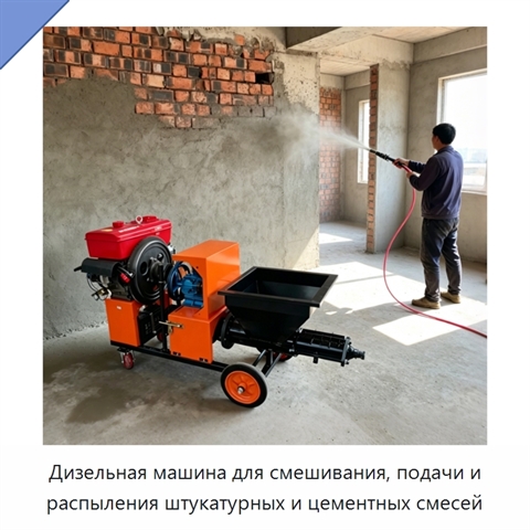 Дизельная машина для смешивания, подачи и распыления штукатурных и цементных смесей