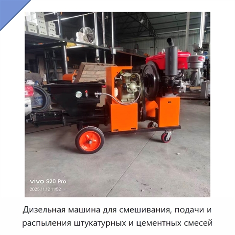 Дизельная машина для смешивания, подачи и распыления штукатурных и цементных смесей