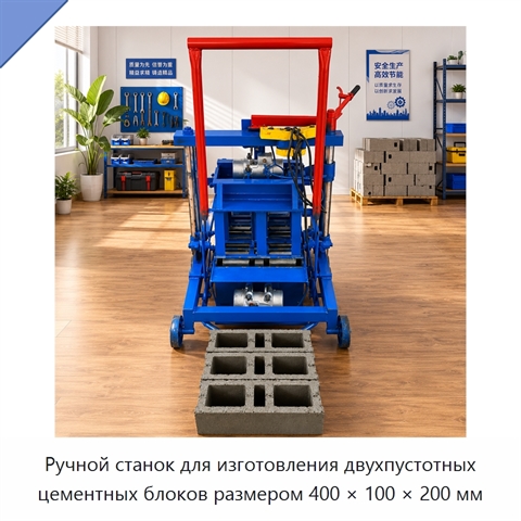Ручной станок для изготовления двухпустотных цементных блоков размером 400 × 100 × 200 мм