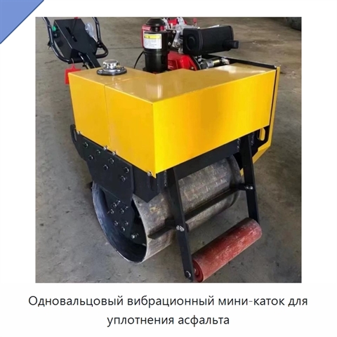 Одновальцовый вибрационный мини-каток для уплотнения асфальта