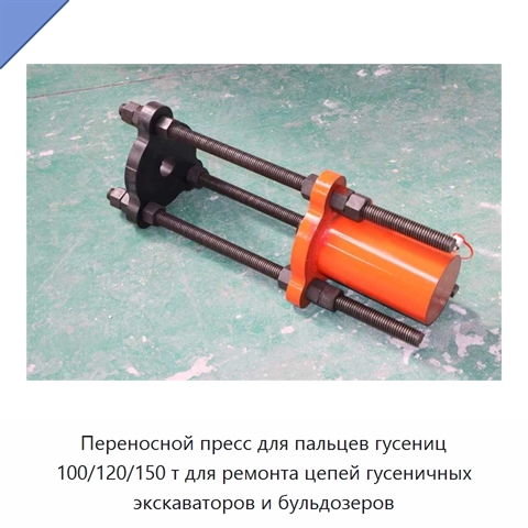 Переносной пресс для пальцев гусениц 100/120/150 т для ремонта цепей гусеничных экскаваторов и бульдозеров