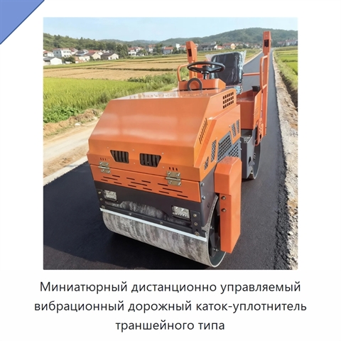Миниатюрный дистанционно управляемый вибрационный дорожный каток-уплотнитель траншейного типа