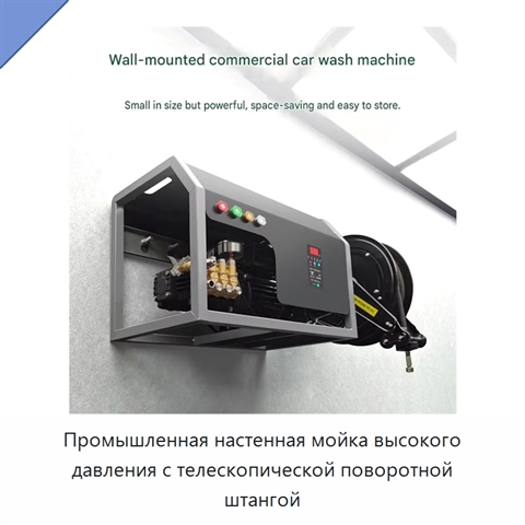 Промышленная настенная мойка высокого давления с телескопической поворотной штангой