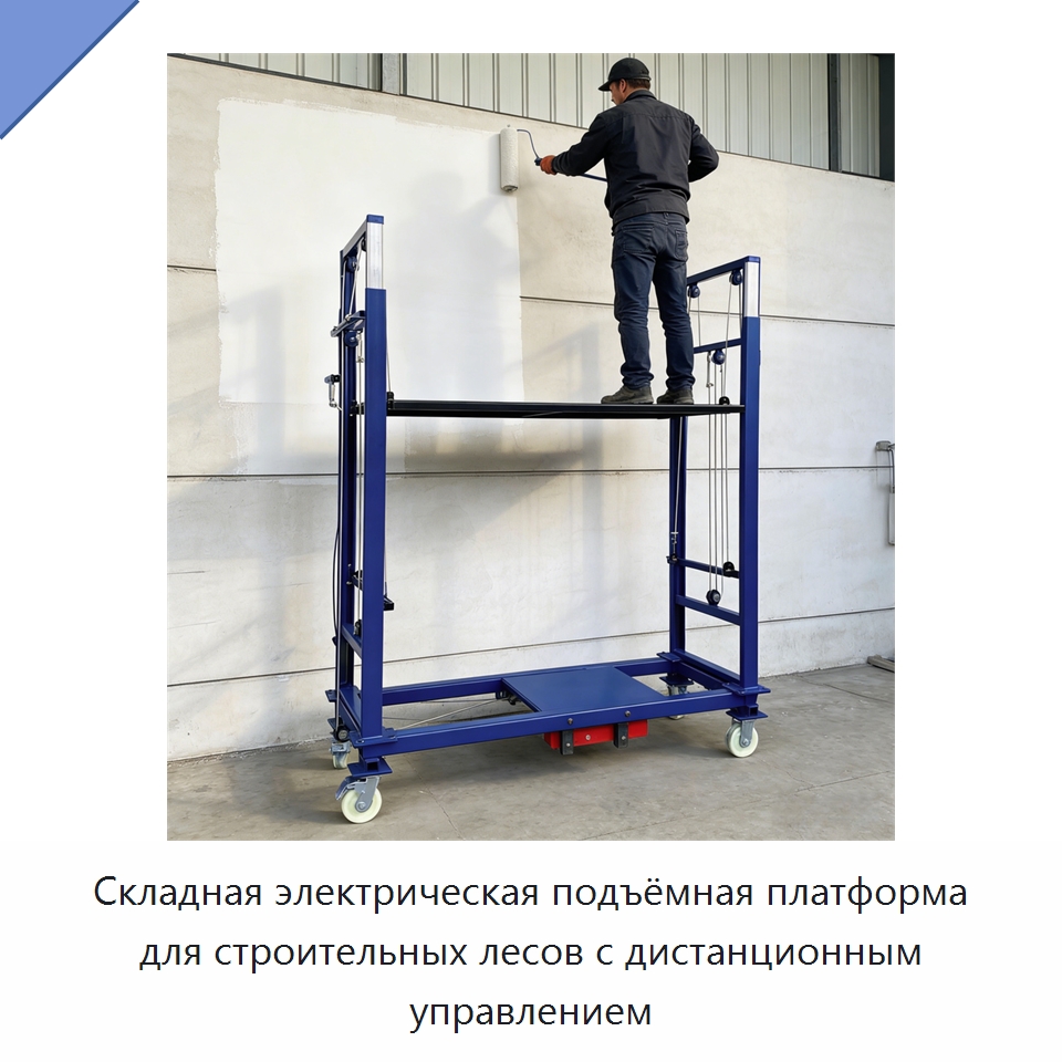 Складная электрическая подъёмная платформа для строительных лесов с дистанционным управлением — Строительные подъёмники