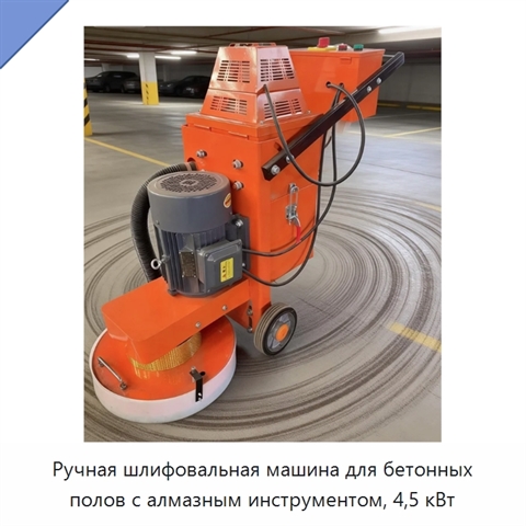 Ручная шлифовальная машина для бетонных полов с алмазным инструментом, 4,5 кВт