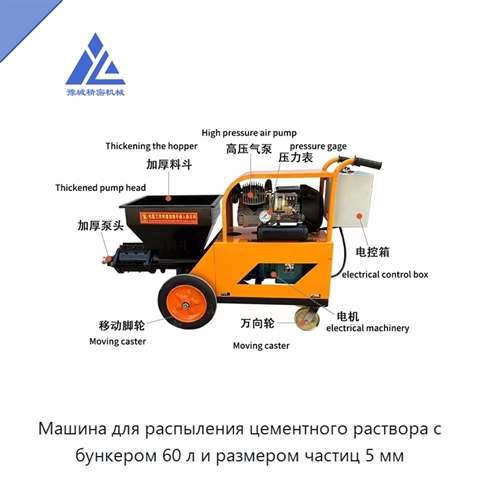 Машина для распыления цементного раствора с бункером 60 л и размером частиц 5 мм