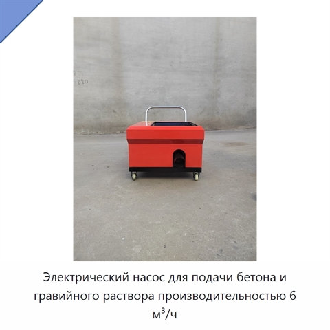 Электрический насос для подачи бетона и гравийного раствора производительностью 6 м³/ч