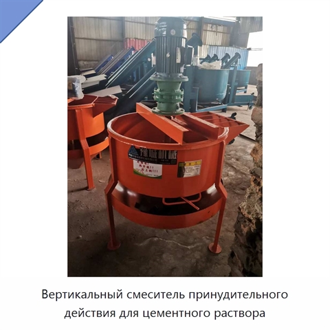 Вертикальный смеситель принудительного действия для цементного раствора