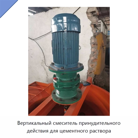 Вертикальный смеситель принудительного действия для цементного раствора